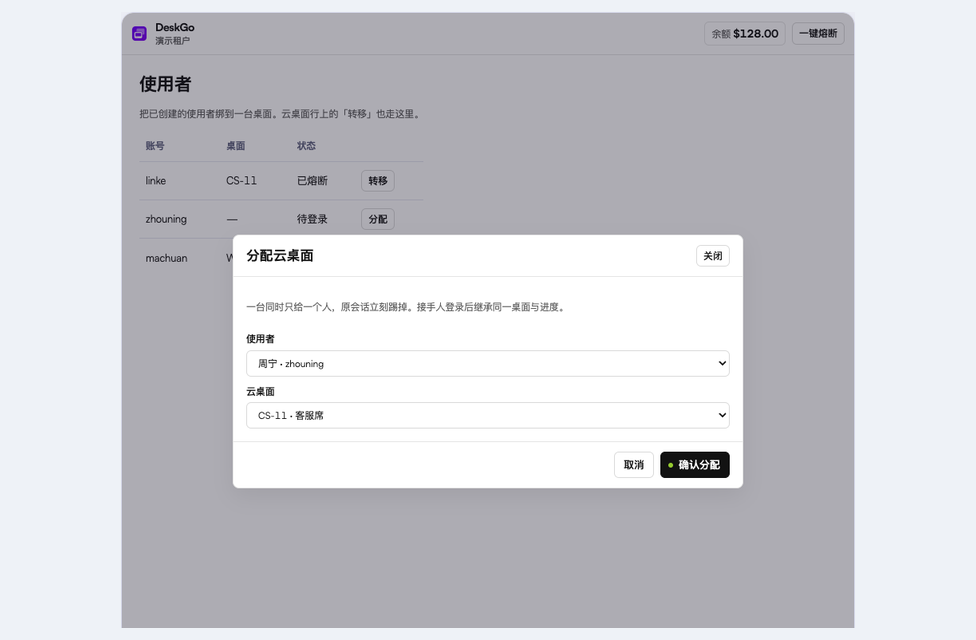 控制台分配云桌面：换人接管
